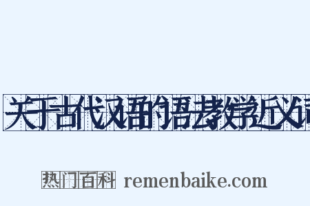 关于古代汉语的语法教学近义词是什么意思的图片
